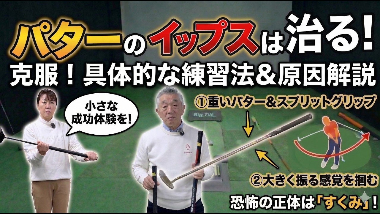 イップスは“メンタルだけじゃない”本当の原因と改善法【パッティング/100切り】