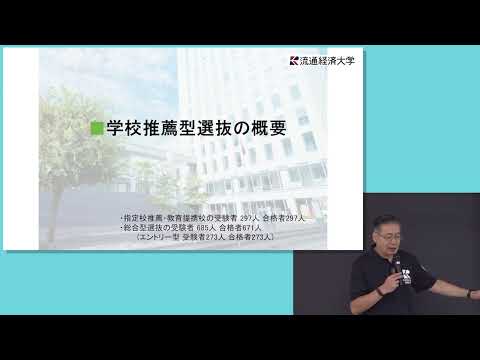 流通経済大学　学校推薦型選抜対策セミナー