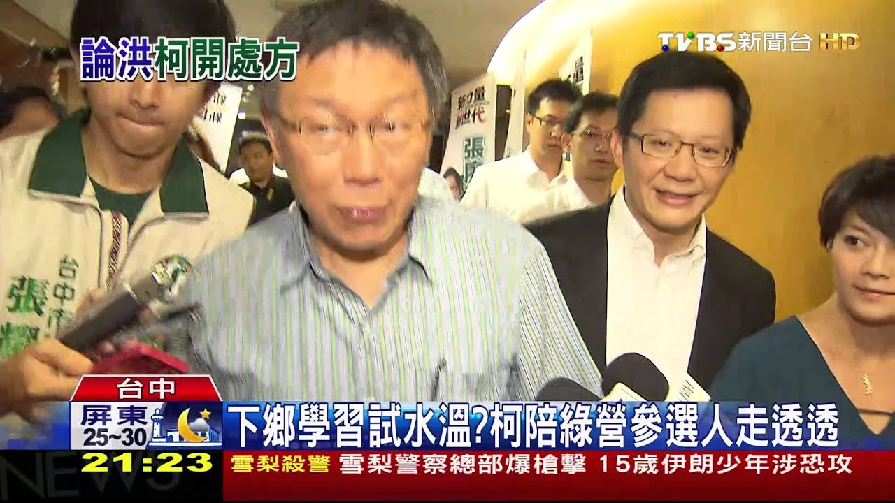 敏感2016！檢討洪弱勢　柯：不夠創新