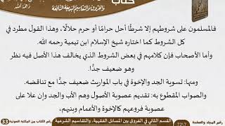 صورة 03 القسم الثاني في الفروق بين المسائل الفقهية، والتقاسيم الشرعية من كتاب القواعد والأصول الجامعة