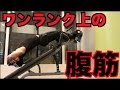 ワンランク上の筋トレで憧れの腹筋を手に入れろ!!