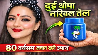 Easy way to remove wrinkles quickly with coconut oil 👉Look like 20 even at 80 🙈 Wrinkle-free and firm