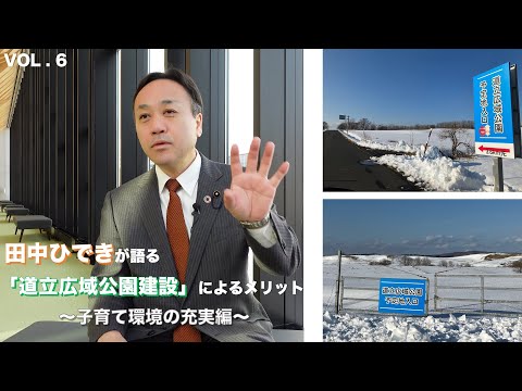 経済学科 田中ひできが語る「道立広域公園建設」によるメリット　〜その１〜