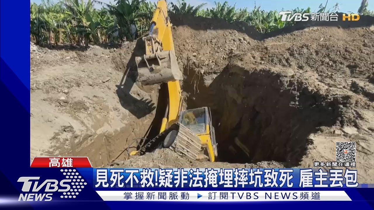 可惡!疑非法掩埋怪手掉坑 駕駛活埋被丟包雇主涉遺棄