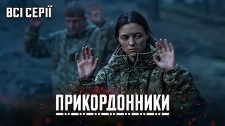 КРАЩИЙ УКРАЇНСЬКИЙ СЕРІАЛ 2025 ПРО СПРАВЖНІХ ЧОЛОВІКІВ! ПРИКОРДОННИКИ. Всі Серії.