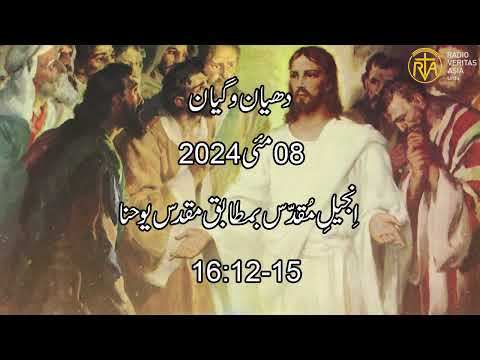 Daily Reflection for 8th May 2024 | Urdu Gospel | Urdu Bible Reading