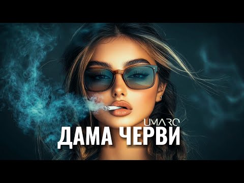 UMARO - Дама черви (remix by Akmalov 2025)