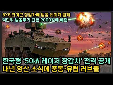 한국형 ‘50㎾ 레이저 장갑차’ 전격 공개, 내년 양산 소식에 중동·유럽 러브콜 쇄도