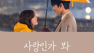 Download lagu 【日本語字幕/かなルビ】사랑인가 봐(Love,Maybe)/MeloMance  社内お見合いOST mp3 Download lagu 【日本語字幕/かなルビ】사랑인가 봐(Love,Maybe)/MeloMance  社内お見合いOST mp3