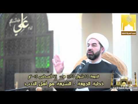 ⁣خطبة الجمعة - الشيعة هم أهل الأدب - سـماحة الشيــخ حامـد الصالح