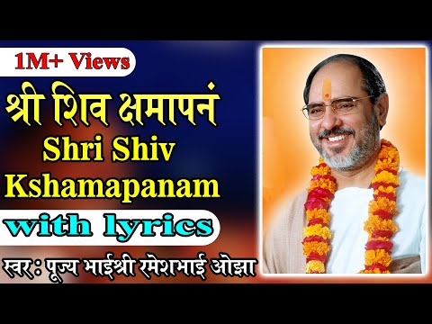 Shiv Kshamapan with lyrics - Pujya Rameshbhai Oza