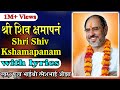 Shiv Kshamapan With Lyrics Pujya Rameshbhai Oza