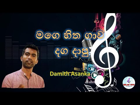 Mage hitha gawa daga dapu manamaliye - Damith Asanka | Best of Damith Asanka | Sinhala song
