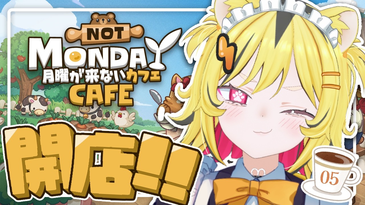 【 月曜が来ないカフェ 】この間の事話しながらカフェで働く#5【あおぎり高校/うる虎がーる】