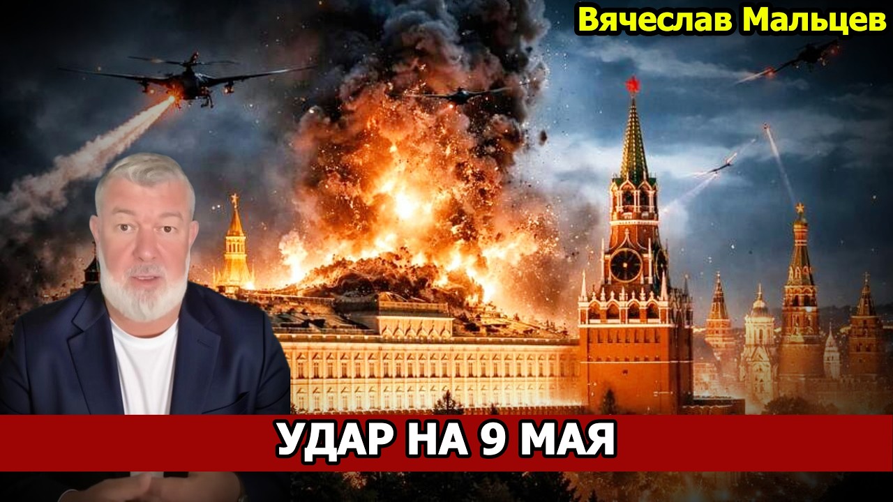 УДАР НА 9 МАЯ