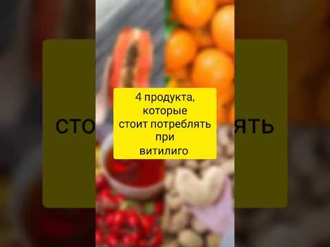4 продукта, которые стоит потреблять при витилиго