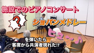 Download lagu 施設でのピアノコンサート　ショパンメドレーを弾いたら客席から共演者現れた‼️ mp3