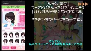 [ゆっくり実況]フェアドルをゆったりプレイ。#89「11人目お出迎えなんですよ編」 #フェアリードール