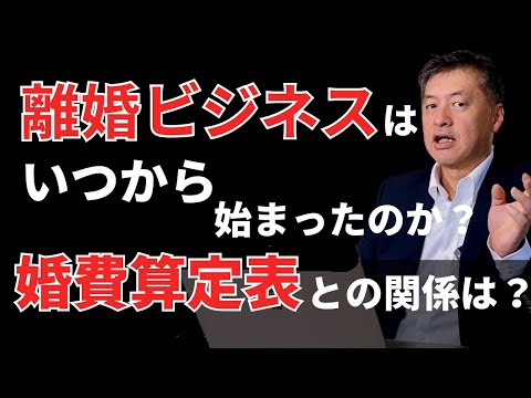 離婚ビジネスはいつから始まったのか？【弁護士が解説】算定表と離婚ビジネス