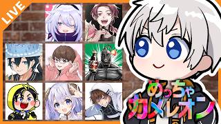 【アルジャン】深夜のめっちゃカメレオンジャン！ 08/17【アベレージ/Vtuber】