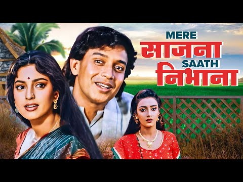 मेरे सजना साथ निभाना - Mere Sajna Saath Nibhana | Mithun Chakraborty, Juhi Chawla | Classic Thriller