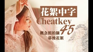 【花絮中字】CLC Cheatkey#45 Elkie莊錠欣首支個人單曲I dream概念照拍攝幕後花絮Part.1
