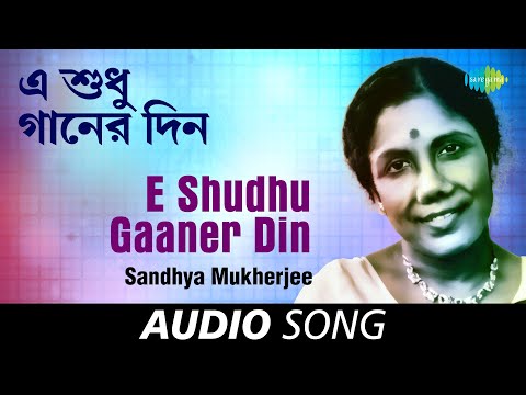 E Shudhu Gaaner Din | Audio | Sandhya Mukherjee | Gauriprasanna Mazumder | Robin Chatterjee