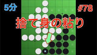 【オセロ実況】相手(七段)の粘り方が上手い...！ #78【あっくん定石】【オセロクエスト5分】