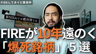 【9割が知らない】銀行・証券会社のカモ確定？FIREを目指すなら絶対避けるべき「地獄の銘柄」5選【新NISA】 | 資産よりも大切なもの。ロットネスト島で再確認した家族の形。