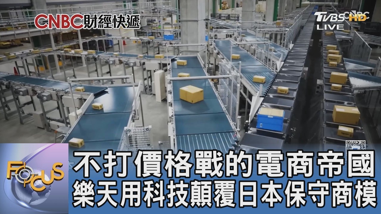 不打價格戰的電商帝國 樂天用科技顛覆日本保守商模