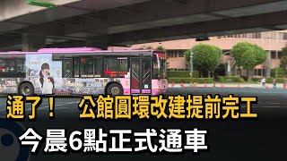 [討論] 公館圓環通車了耶