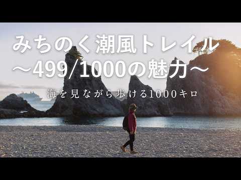 みちのく潮風トレイル～499/1000の魅力～