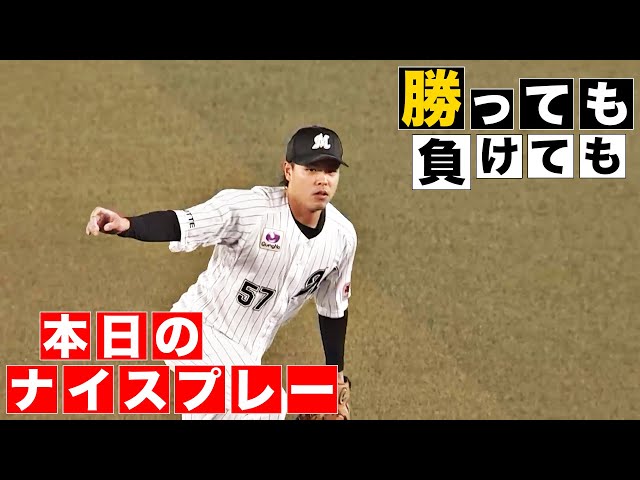 【勝っても】本日のナイスプレー【負けても】(2024年6月25日)
