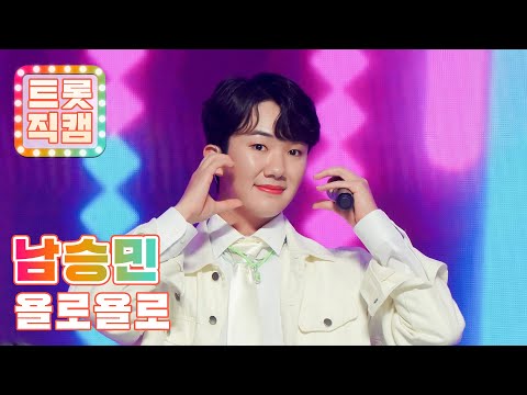 [트롯직캠]남승민의 ’욜로욜로’ l 트롯직캠