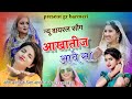 बनसा करलो थे तेयारी आखातीज आवे सा न्यू