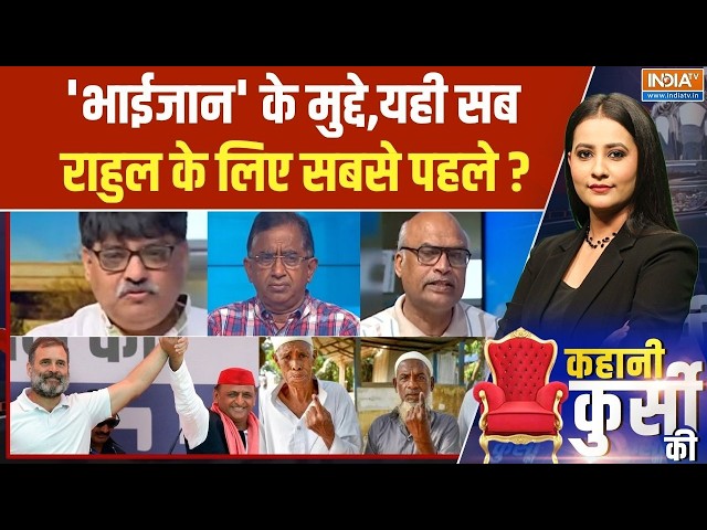 Kahani Kursi Ki Full Episode: ममता-उद्धव-अखिलेश,'राहुल नीति' बढ़ाएगी क्लेश? | Rahul Gandhi SDDEFAULT Thumbnail