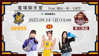 Re: [分享] 緯來YT 龍象客場聊天室