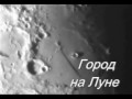 "Город на Луне" .wmv 