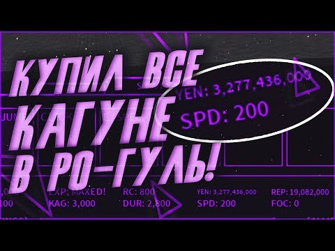 ВСЕ КАГУНЕ РО ГУЛЬ ЗА 5 МИНУТ!|RO:GHOUL|ROBLOX
