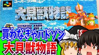 【ゆっくり実況】大貝獣物語 スーパーファミコン 【レトロゲーム 】【RPG】【懐かしい】【総集編】