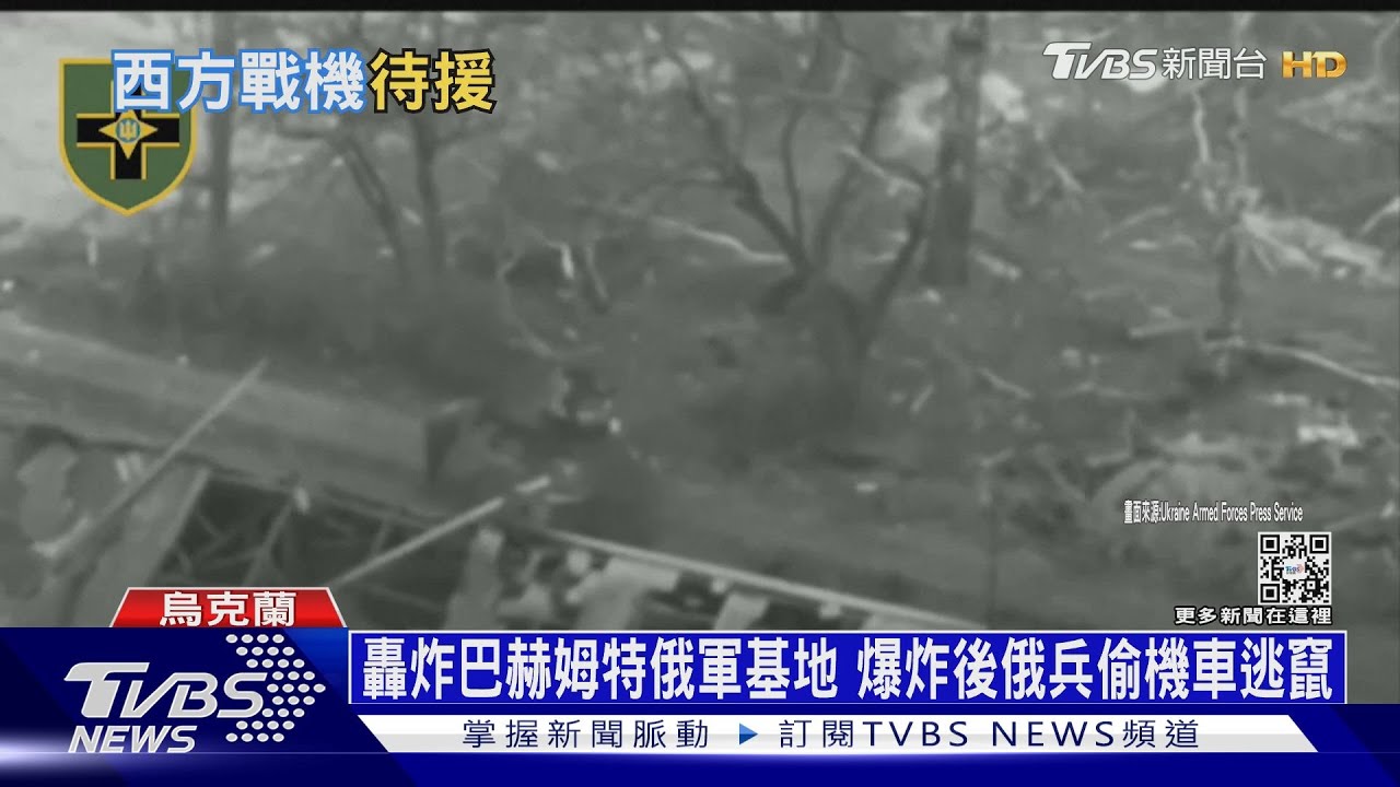 轟炸巴赫姆特俄軍基地 爆炸後俄兵偷機車逃竄