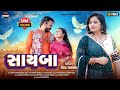 Sayba Tejal Thakor New Gujarati Song સાયબા Tiptopmusic Yn2kw