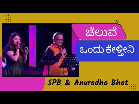 Cheluve Ondu Keltini | Premaloka | SPB, Anuradha Bhat ||