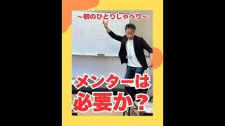 メンターは必要か？（20260622） #ストレスフリー #自己実現  #個性心理學