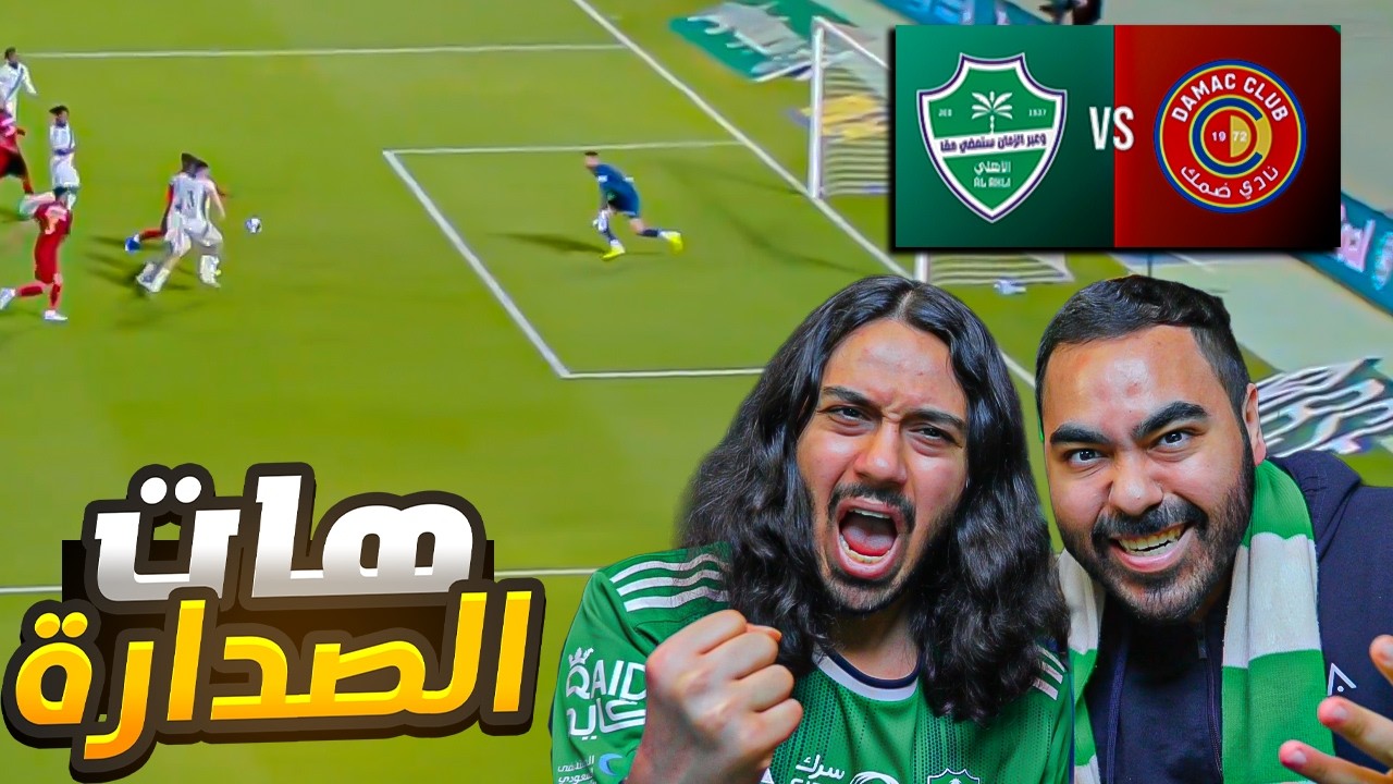 ضمك انظلم؟ 😳مباراة مجنونة 🔥الاهلي يفوز على ضمك وهااااات الصدارة!!!