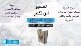 صورة تفسير ابن كثير | شرح الشيخ عبدالرحمن العجلان | 3- سورة الإنفطار | من الأية 13 إلى 19