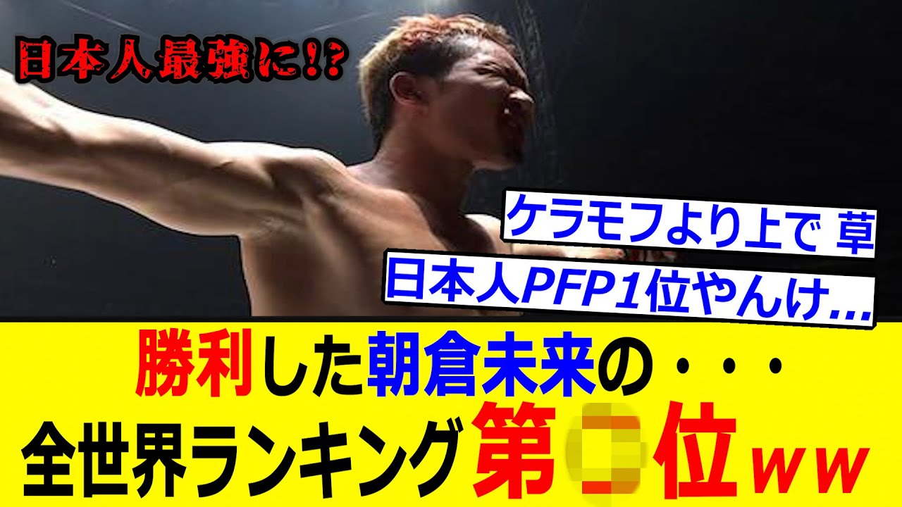 朝倉未来 なんとMMA全世界ランキング”〇位”にwww【RIZIN 速報】日本人歴代PFP！？