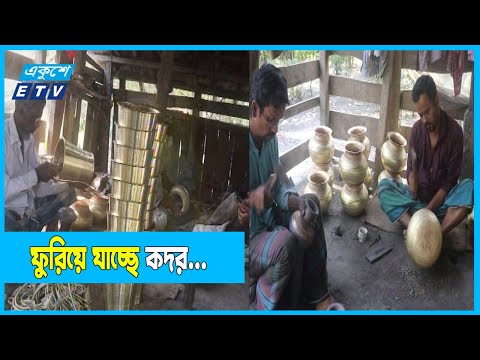 গ্রামীণ ঐতিহ্যের অনুষঙ্গ কাঁসা-পিতল শিল্প