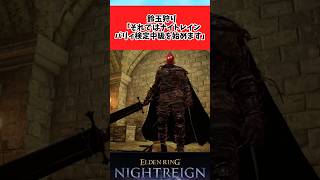 【ELDEN RING】パリィ検定中級の鈴玉狩りに関するみんなの反応集 #shorts