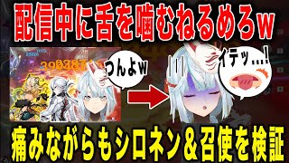 【原神】シロネン2凸＋召使検証中に舌を噛むw【ねるめろ/切り抜き】